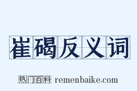 崔碣反义词是什么意思的图片